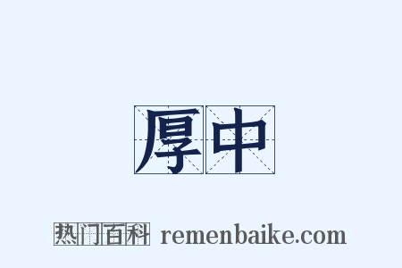 厚中是什么意思的图片